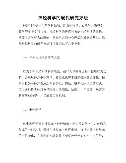 神经科学的现代研究方法