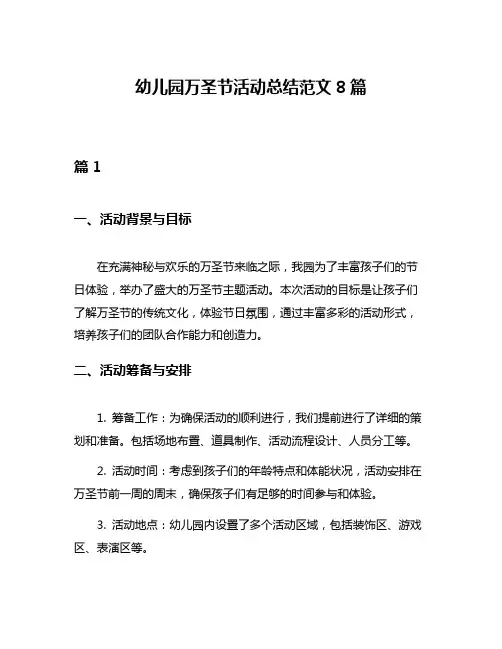 幼儿园万圣节活动总结范文8篇