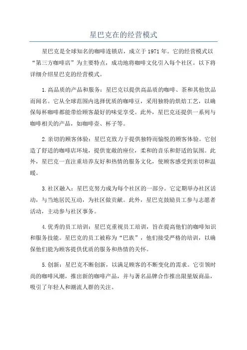 星巴克在的经营模式
