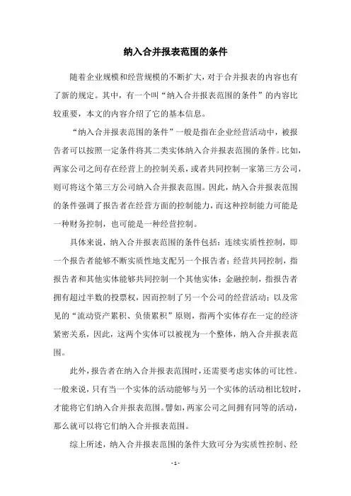 纳入合并报表范围的条件
