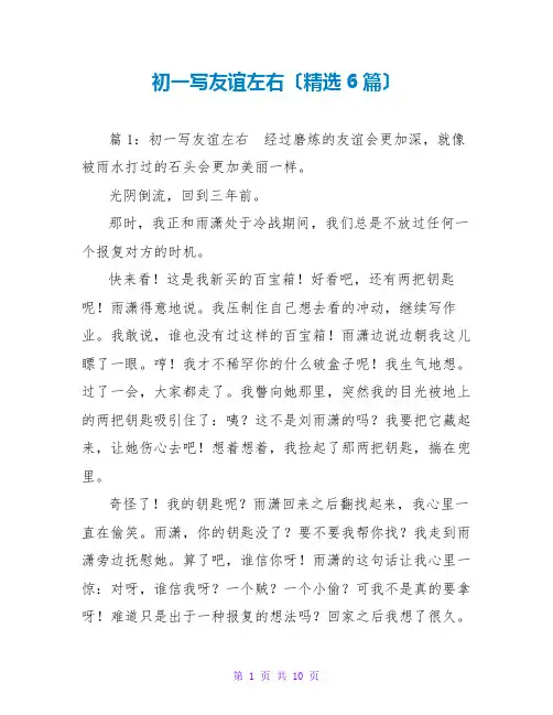 初一写友情左右(精选6篇)