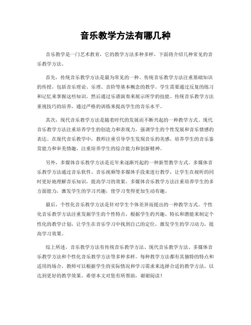音乐教学方法有哪几种