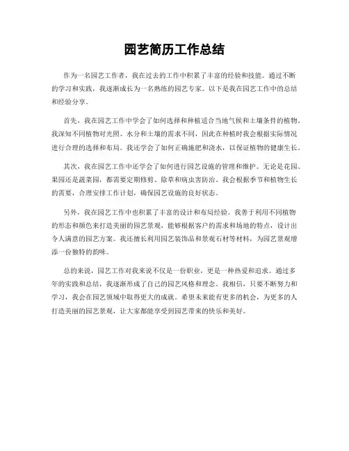 园艺简历工作总结