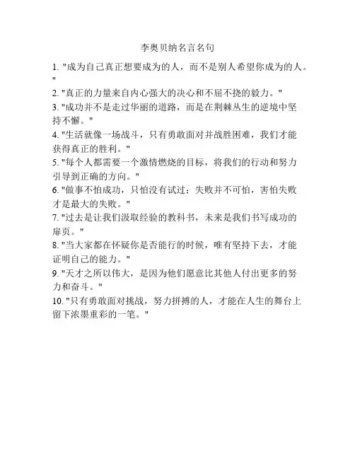 李奥贝纳名言名句