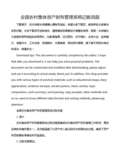 全国农村集体资产财务管理系统记账流程