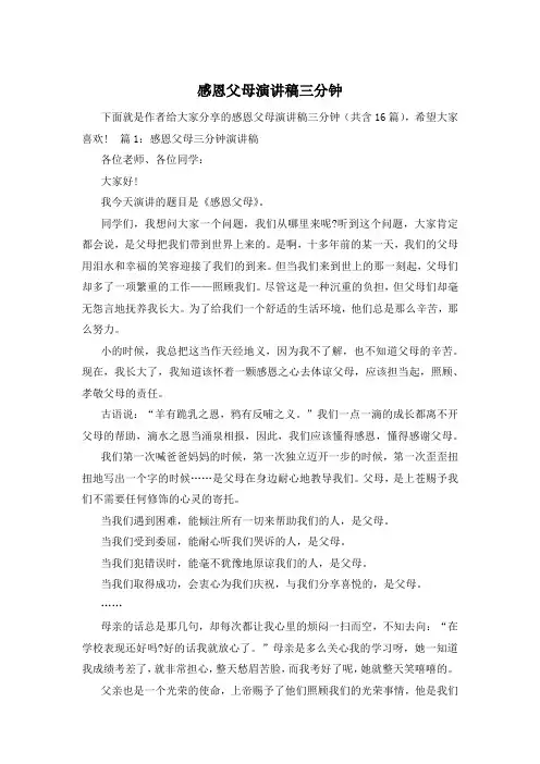 感恩父母演讲稿三分钟