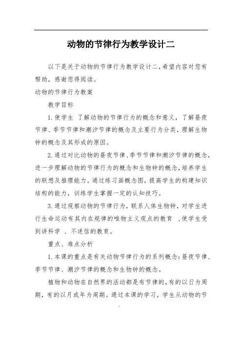动物的节律行为教学设计二_1