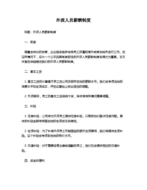 外派人员薪酬制度