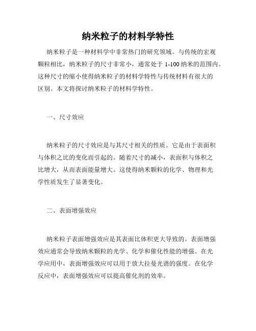 纳米粒子的材料学特性