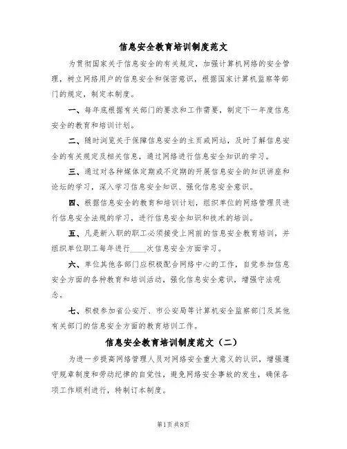 信息安全教育培训制度范文(五篇)