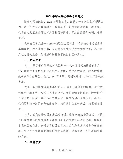 2024年驻村帮扶年终总结范文