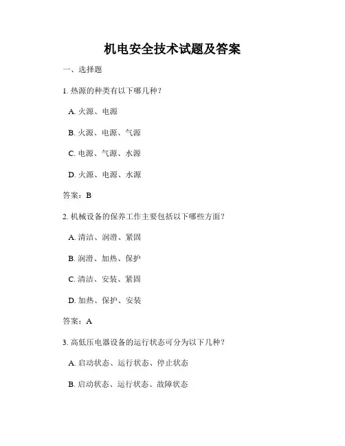 机电安全技术试题及答案