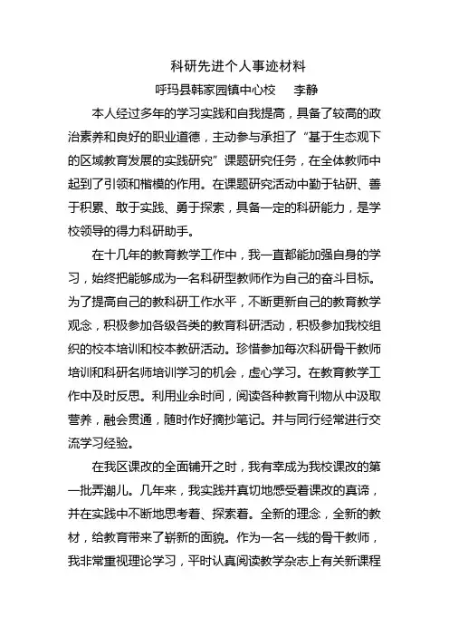 科研先进个人事迹材料