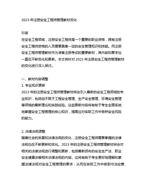 2023注册安全工程师管理教材变化