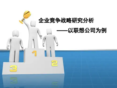 企业竞争战略分析以联想为例