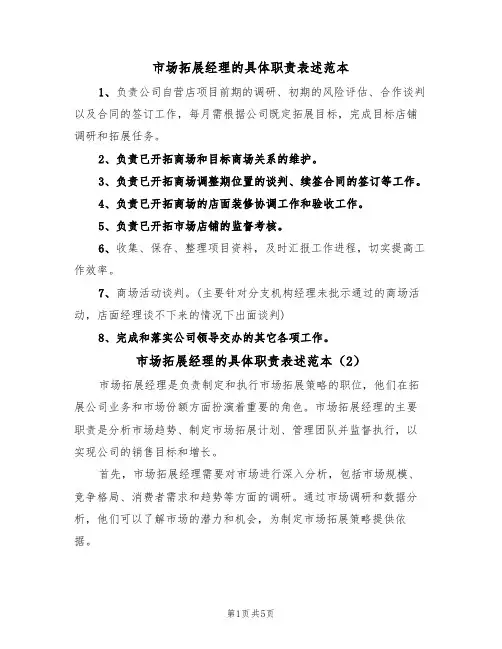 市场拓展经理的具体职责表述范本(3篇)