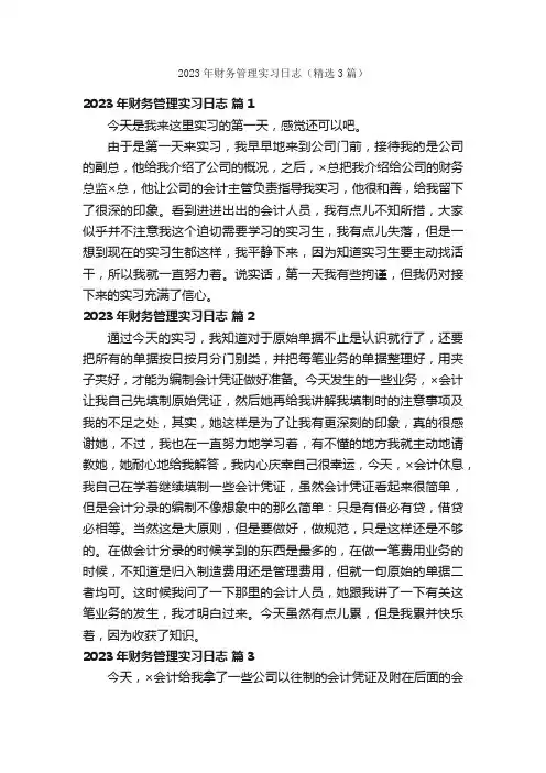 2023年财务管理实习日志（精选3篇）