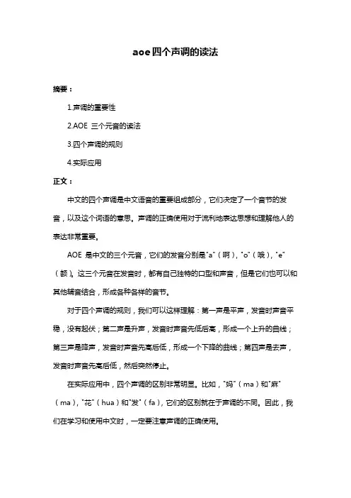 aoe四个声调的读法