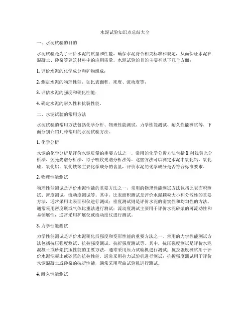 水泥试验知识点总结大全