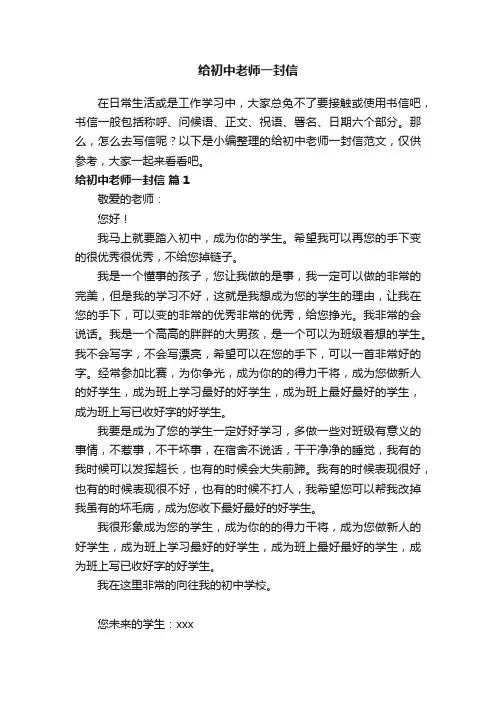 给初中老师一封信范文（精选19篇）