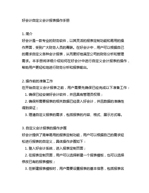好会计自定义会计报表操作手册
