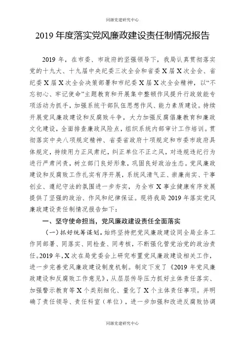 2019年度落实党风廉政建设责任制情况报告