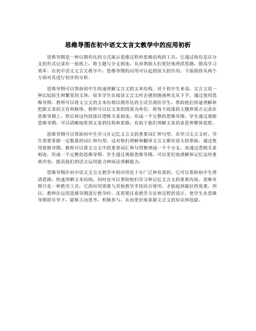 思维导图在初中语文文言文教学中的应用初析