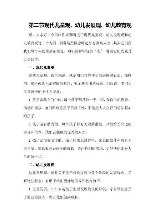 第二节现代儿童观、幼儿发展观、幼儿教育观