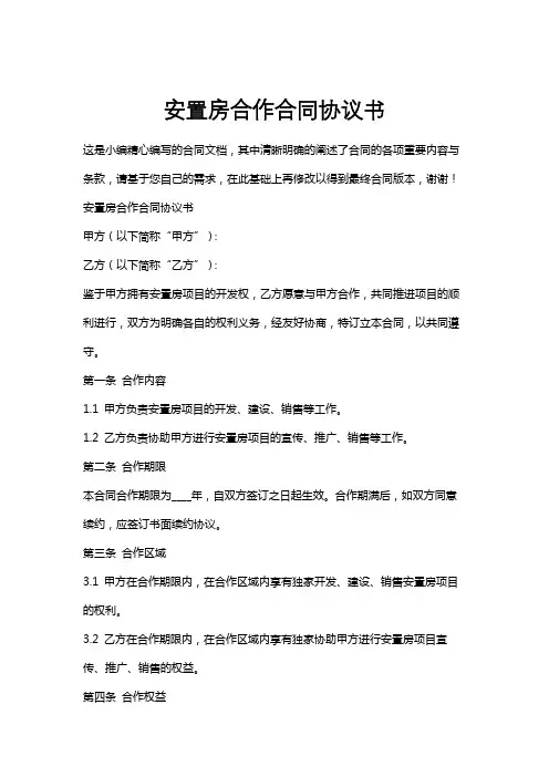 安置房合作合同协议书