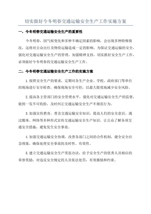 切实做好今冬明春交通运输安全生产工作实施方案