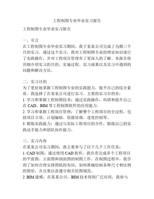 工程制图专业毕业实习报告