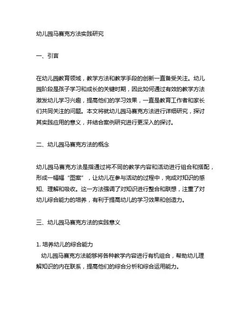 幼儿园马赛克方法实践研究开题报告及案例研究