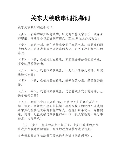 关东大秧歌串词报幕词
