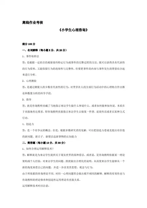 东北师范大学离线作业考核-2020小学生心理咨询