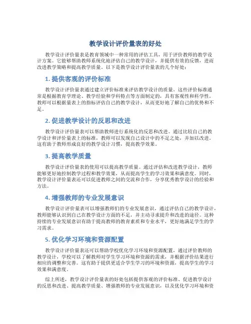 教学设计评价量表的好处