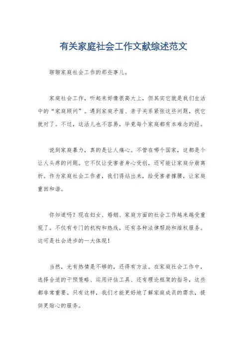 有关家庭社会工作文献综述范文