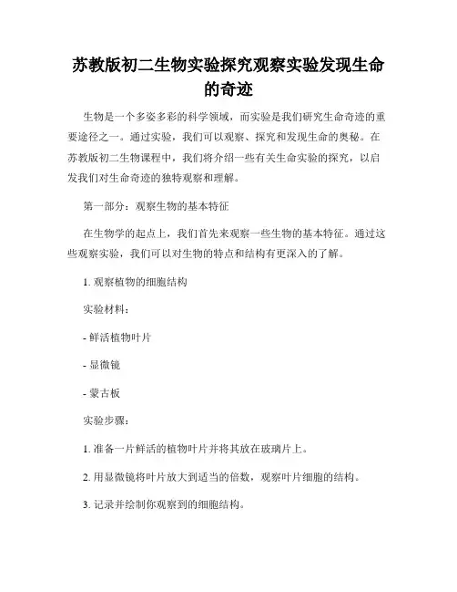 苏教版初二生物实验探究观察实验发现生命的奇迹