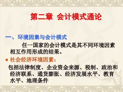 第二章  国会计模式通论
