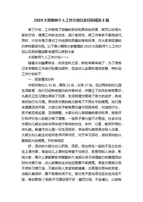 2020大班教师个人工作计划以及目标精选3篇