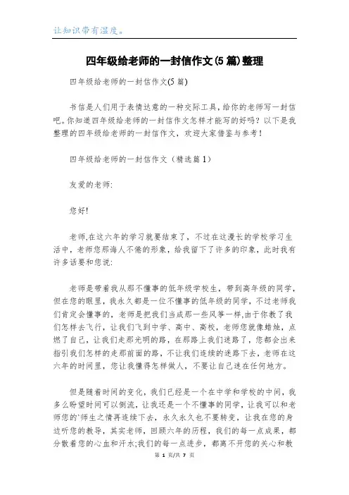 四年级给老师的一封信作文(5篇)整理