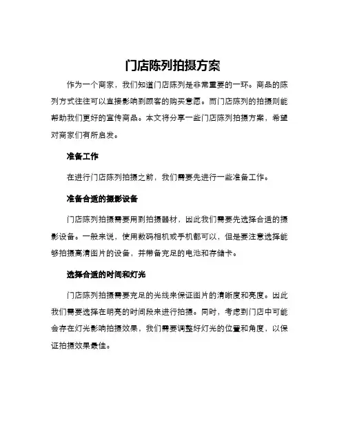 门店陈列拍摄方案