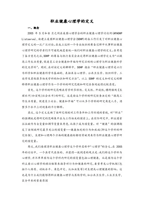 职业健康心理学的定义