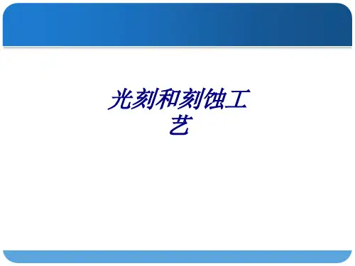 光刻和刻蚀工艺PPT培训课件