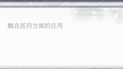 酶在医药方面的应用