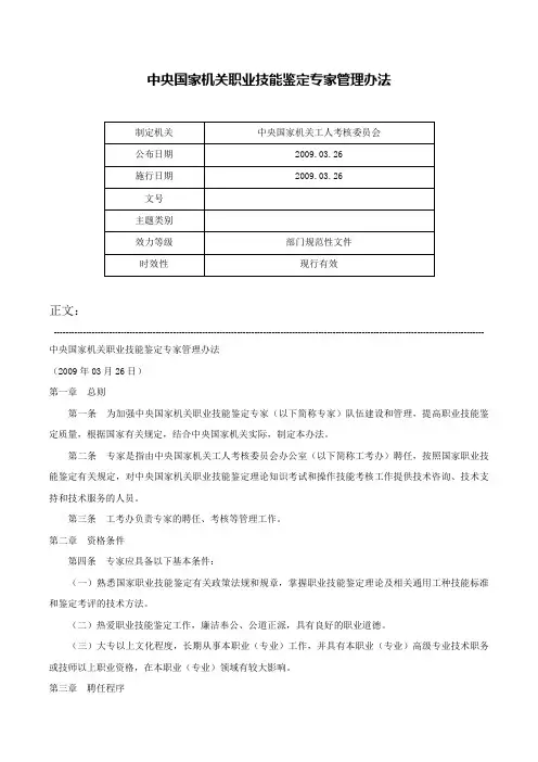中央国家机关职业技能鉴定专家管理办法-