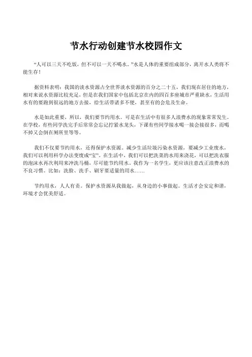 节水行动创建节水校园作文