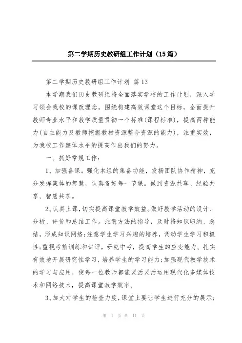 第二学期历史教研组工作计划(15篇)