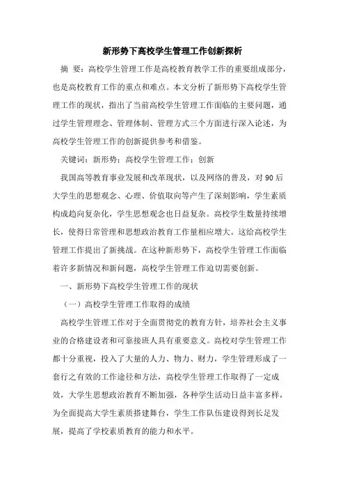 新形势下高校学生管理工作创新探析