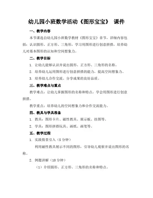 幼儿园小班数学活动《图形宝宝》课件