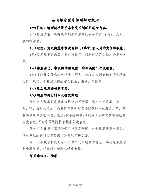 公司规章制度管理规定范本(2篇)